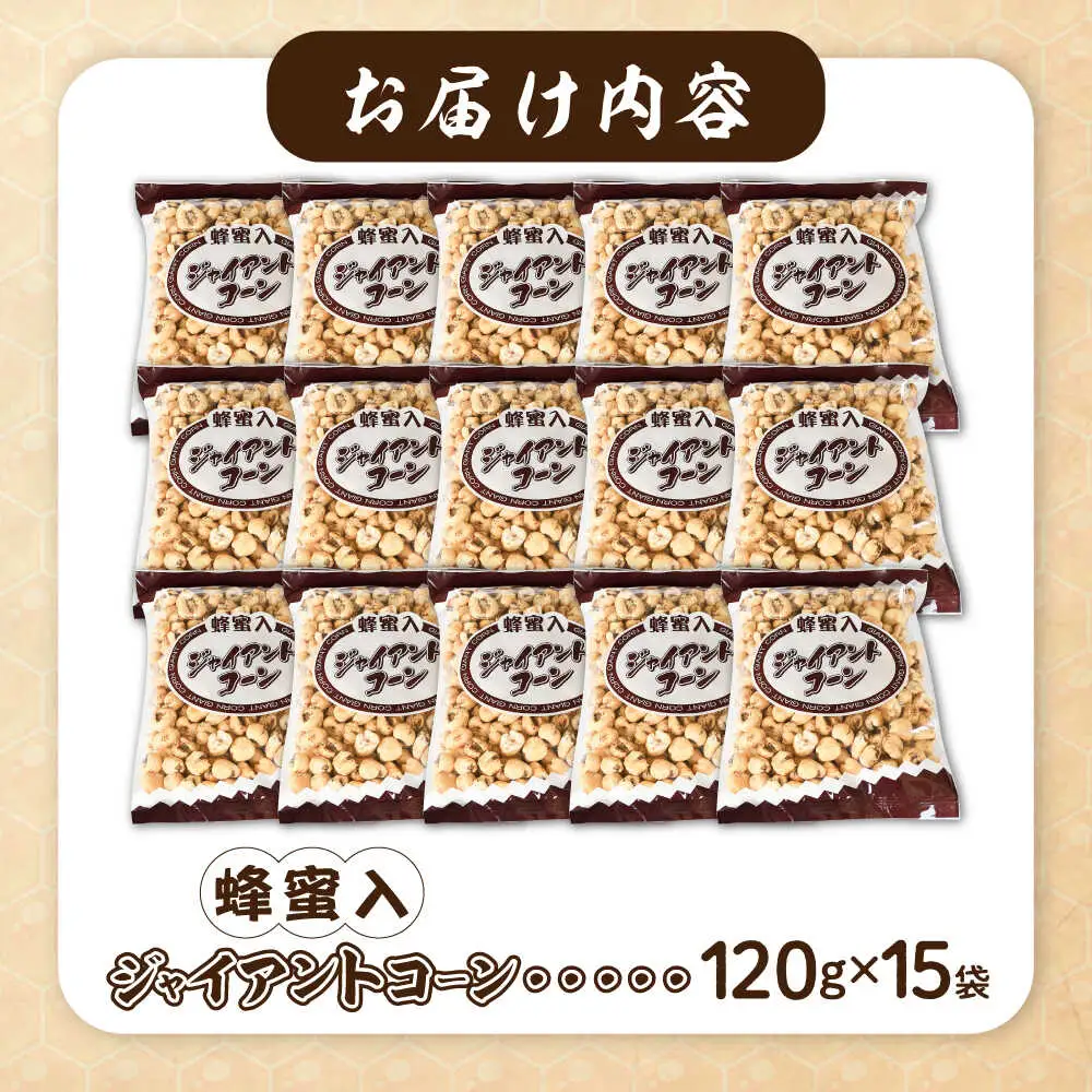 お菓子 蜂蜜入りジャイアントコーン 120g×15袋  [AICA004] お菓子