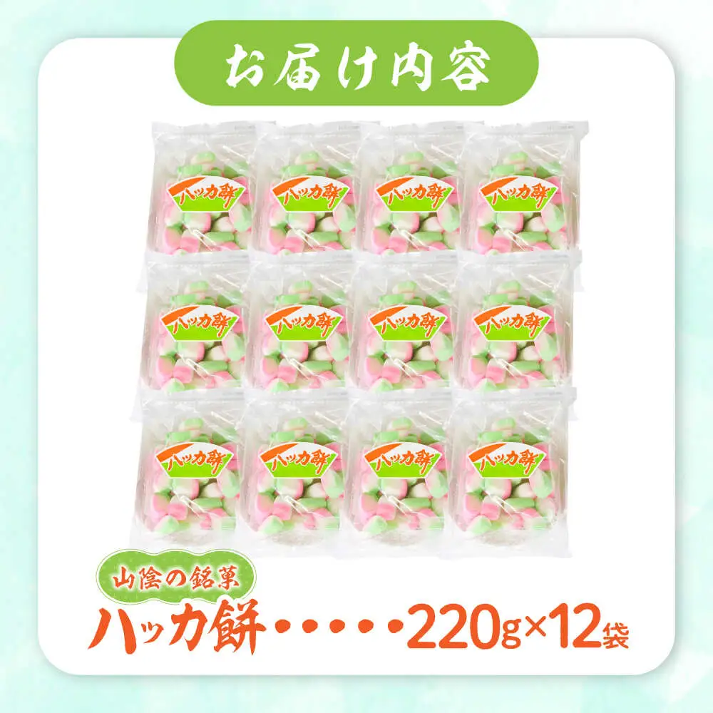 お菓子 ハッカ餅 220g×12袋 [AICA001] お菓子