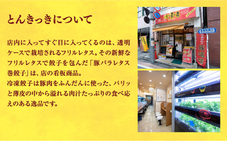 【とんきっき】　餃子20個入り