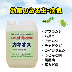 花 野菜 庭木の防虫・防除剤 カキオス 2000ml 三陸産 岩手県 大船渡市