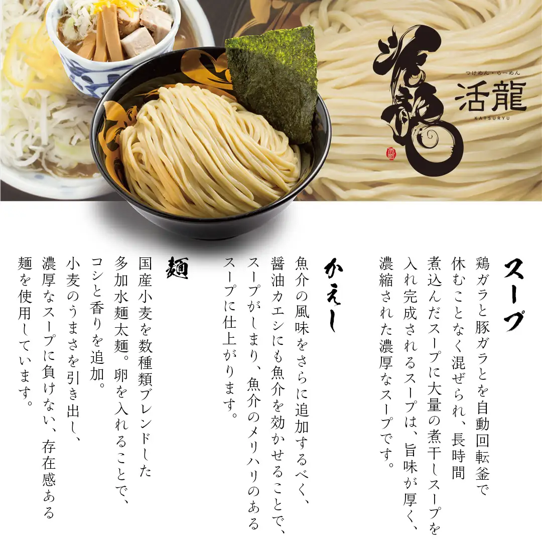 【 全3回 定期便 隔月お届け 】活龍 つけ麺 250g × 3食 （ 全3回 ） ラーメン つけめん 濃厚 魚介 豚骨 太麺 茨城県 定期 隔月 3回 冷凍 麺 具付き 食品 名店 人気 [BL007sa]
