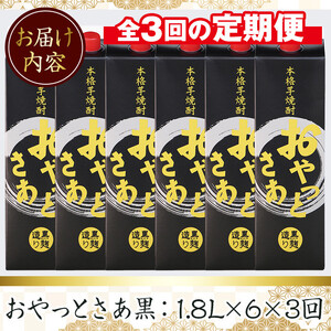 ＜定期便・全3回(連続)＞ 黒麹 仕込み 本格 芋焼酎 おやっとさあ黒 パック(1.8L×6本×3回) 【岩川醸造】T6-v02