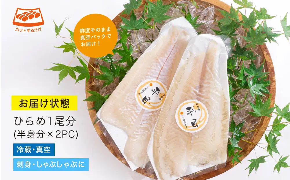 【北海道・離島配送不可】新鮮！ヒラメのお刺身(1尾分：約300g～400g) 魚介 海鮮 真空パック【UZ-04】【請関水産】