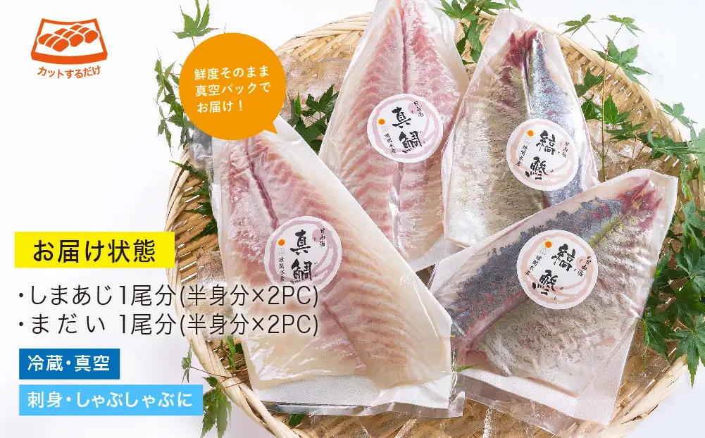 【北海道・離島配送不可】新鮮！真鯛としまあじのお刺身セット(合計約800g～1kg)魚介 海鮮  詰合せ【UZ-07】【請関水産】