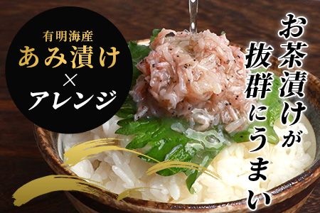 【有明海産 アミエビ使用】あみ漬け 8パック【鮮度抜群】 B-576