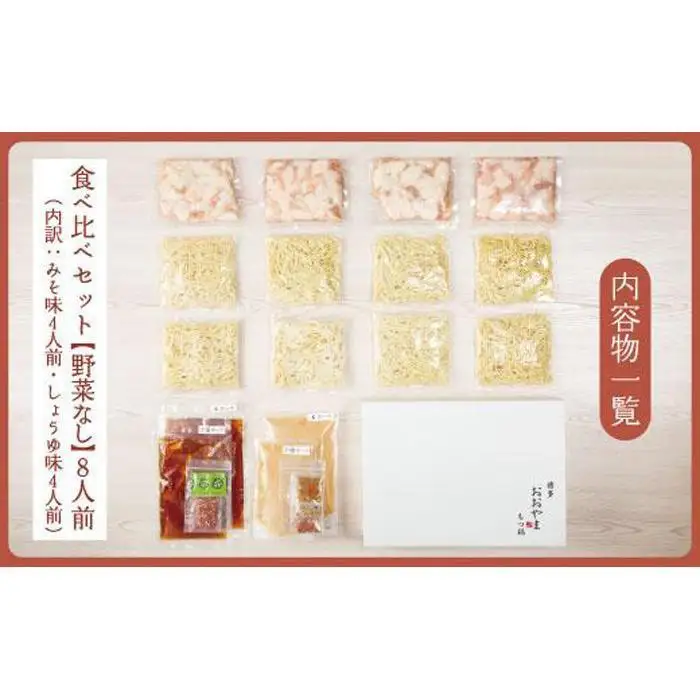 福岡売上No1 博多もつ鍋おおやま もつ鍋みそ・しょうゆ食べ比べセット (各4人前)