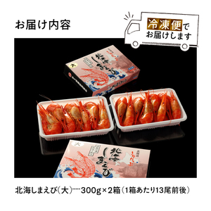 北海しまえび(大) 300g×2箱 えび_H0001-1231