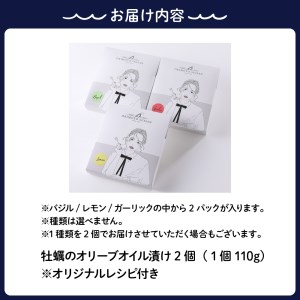 沖元水産 牡蠣のオリーブオイル漬け 2個（ バジル／レモン／ガーリック から2種類おまかせ ） オリジナルレシピ付き おしゃれなパッケージ アヒージョ 広島県 呉市 ku009-007-r