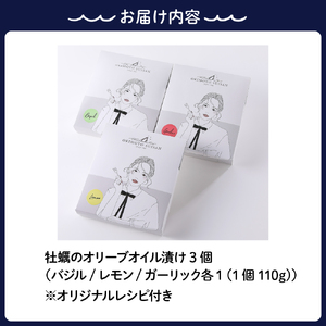 沖元水産 牡蠣のオリーブオイル漬け 3個（ バジル／レモン／ガーリック ） オリジナルレシピ付き おしゃれなパッケージ アヒージョ おつまみ ギフト プレゼント 広島県 呉市 ku009-008-r