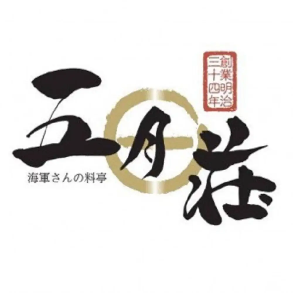 海軍さんの料亭 五月荘 特別 コース（ペアチケット）老舗和食店 和食料理 日本料理 コース料理 お食事券 会席料理 ペア券 広島県 呉市 ku082-010-r
