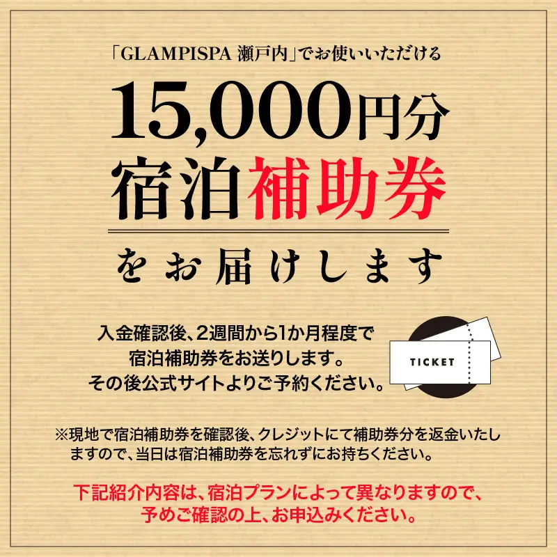GLAMPISPA瀬戸内 宿泊補助券 15,000円分 グランピング 女子会 ラグジュアリー 旅行 ゆったり 思い出 広島県 呉市 ku110-001-r