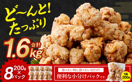 【訳あり】出汁香る 唐揚げ 1.6kg 200g×8 九州産 鶏もも肉 からあげ