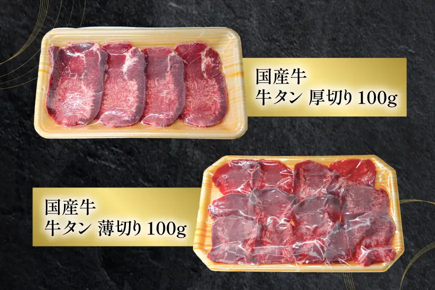 フカヒレ姿煮 160g&国産牛の牛たん 厚切り100g& 薄切り100gセット 