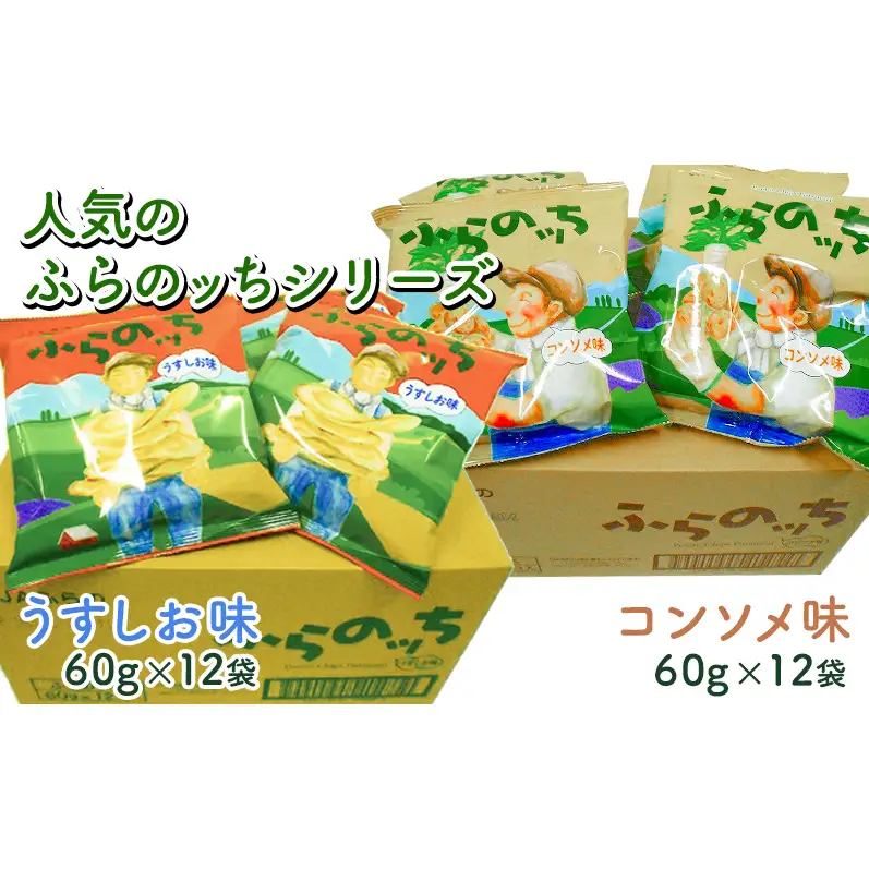 【3ヵ月に1回お届け】ポテトチップス ふらのっち 2種 計24袋 詰め合わせ