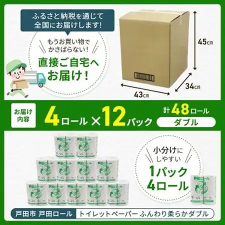 トイレットペーパー ふんわり柔らかダブル 4ロール×12パック(48ロール)【戸田市 戸田ロール】_トイレットペーパー ダブル 戸田市_【1391718】