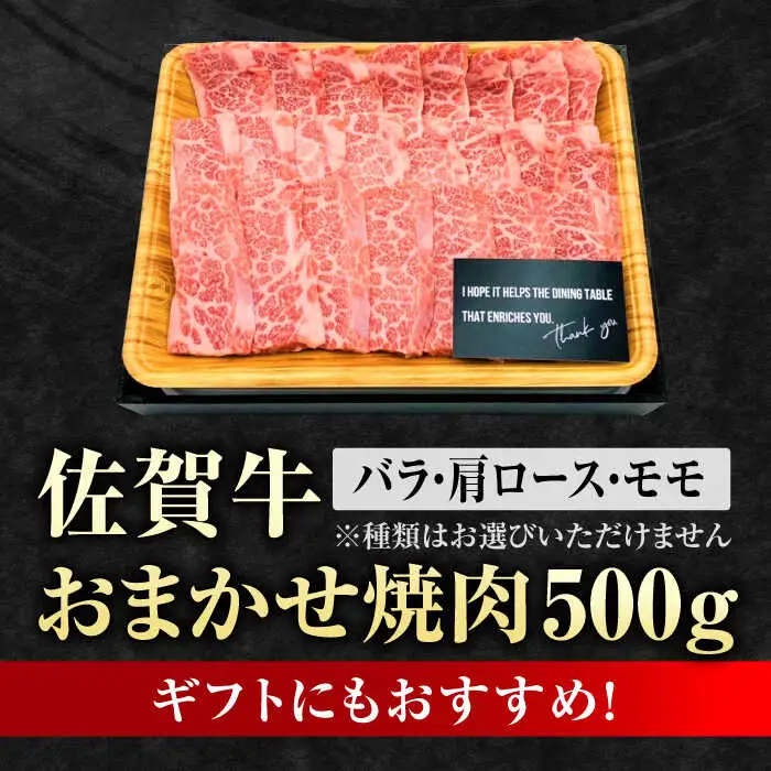 佐賀牛 焼肉用 500g やきにく ブランド牛[FDB008]