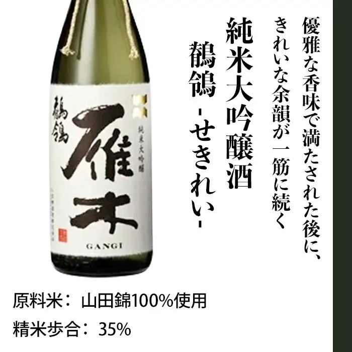 雁木　純米大吟醸　鶺鴒 1.8L（せきれい）【八百新酒造(株)】