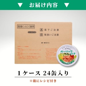 焼津特産 国産 ガーリックツナ 1箱 (80g×24缶入) 大容量 ツナ缶 缶詰 箱買い 常温保存 非常食 (a15-554)