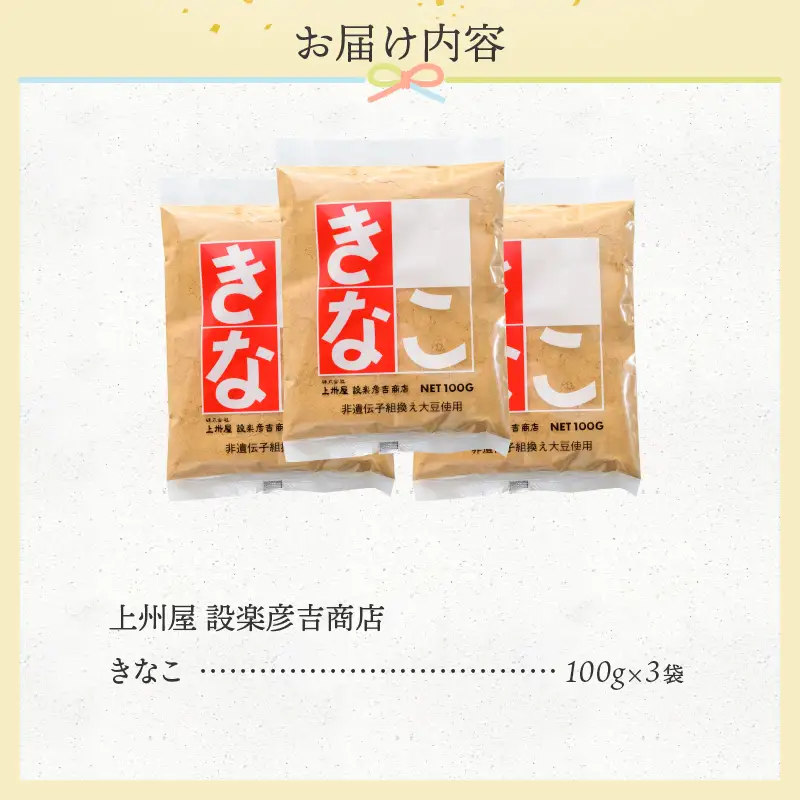 上州屋設楽彦吉商店 きなこ 100g 3袋 黄粉 国産大豆