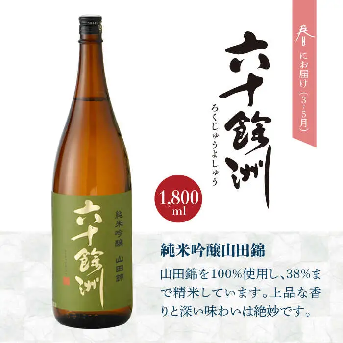 【全4回定期便】六十餘洲 季節の 日本酒 定期便 純米吟醸 ひやおろし 純米 生原酒（各1,800ml） 【今里酒店】[SA36] 