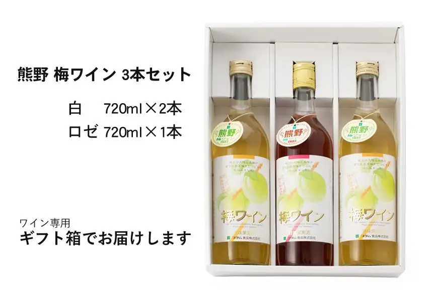 熊野 梅ワイン （白2本・ロゼ1本）