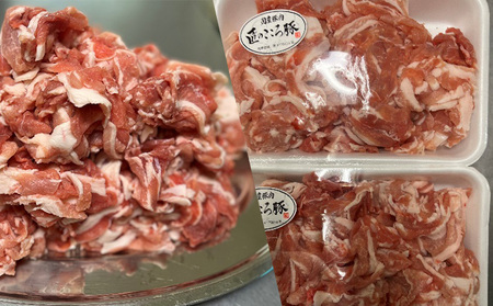 ブランドポーク「匠のこころ豚」切り落とし1kg（500g×2）ふるさと納税限定セット【◎安全・安心　JGAP・農場HACCP認証取得】 お肉 豚肉 バラ 炒め物 