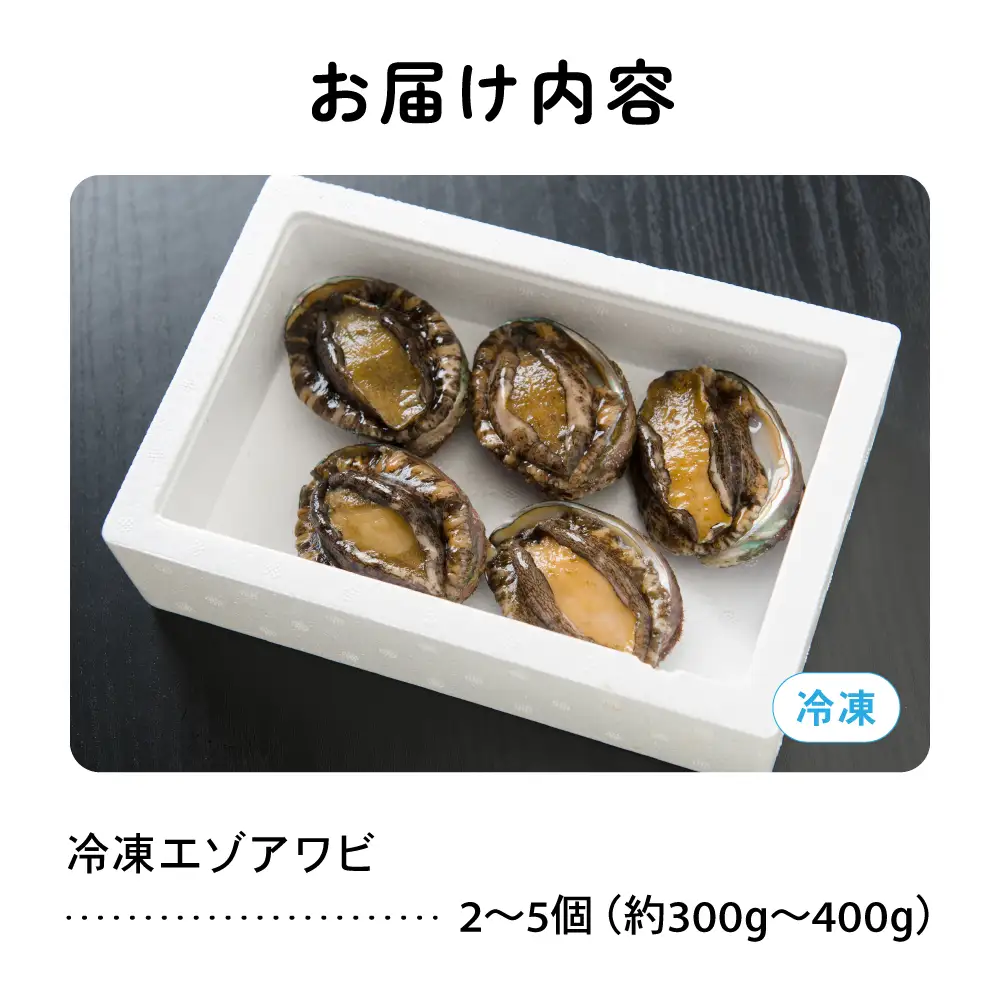 【産地直送】北海道留萌産天然冷凍エゾアワビ 2～5個 R006-008