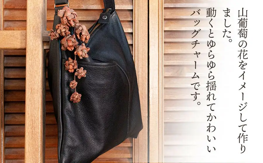 山葡萄バッグチャーム（花ぶんど）大　アトリエかおる