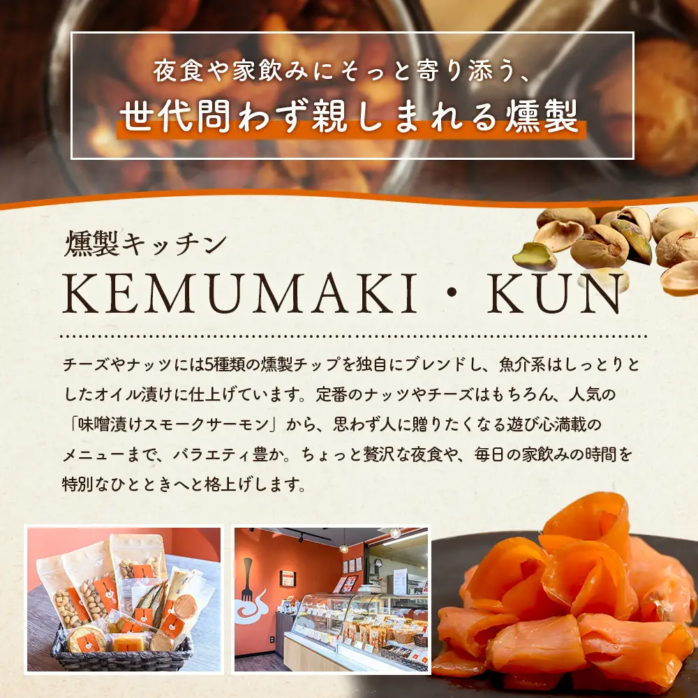 KEMUMAKI ・KUNの特選セット【63000802】