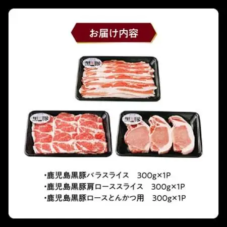 鹿児島黒豚スライス・とんかつセット900g【配送不可地域：離島】【1186086】