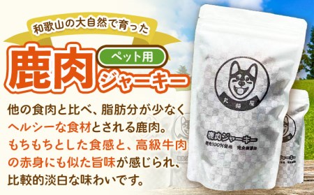 鹿肉ジャーキー ペット用 50g×4袋セット 200g 丸柴屋 