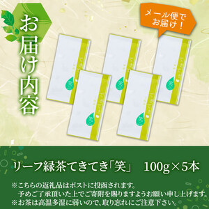 リーフ緑茶てきてき「笑」100g×5本 a0-353
