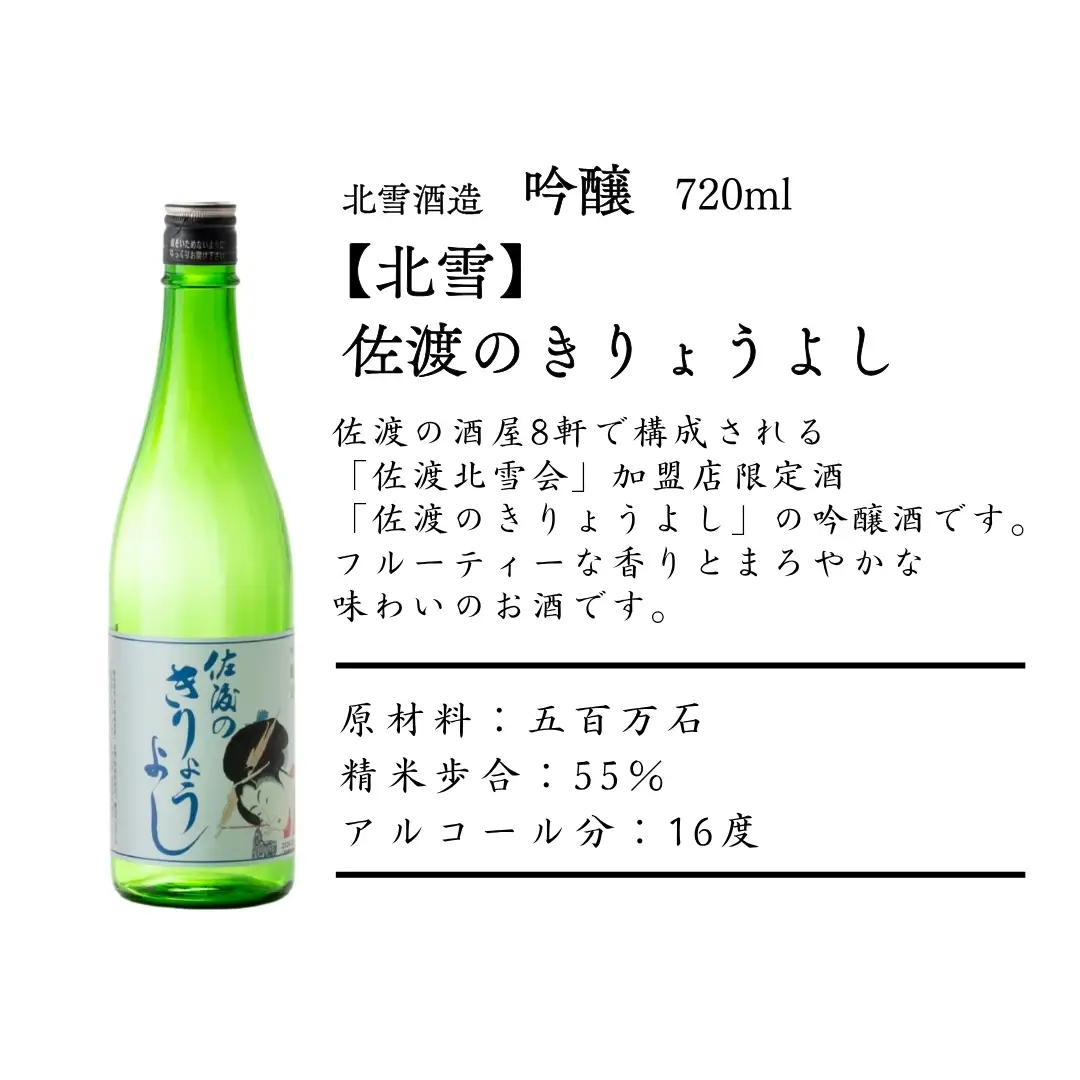 佐渡地元で口コミで人気の地酒（720ml×3本セット）