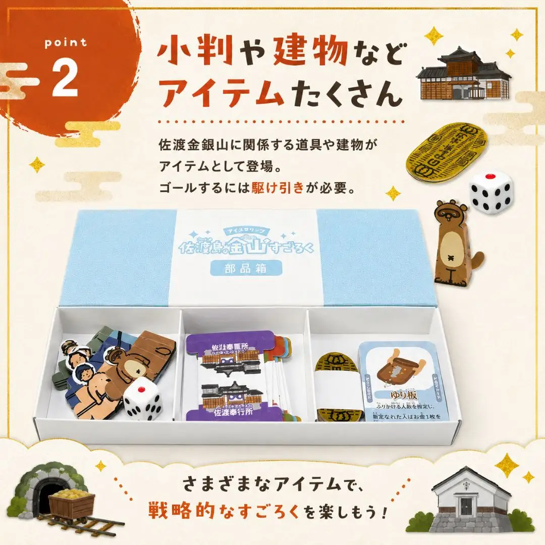 佐渡島金山すごろく ボードゲーム | 新潟県 さど ゲーム