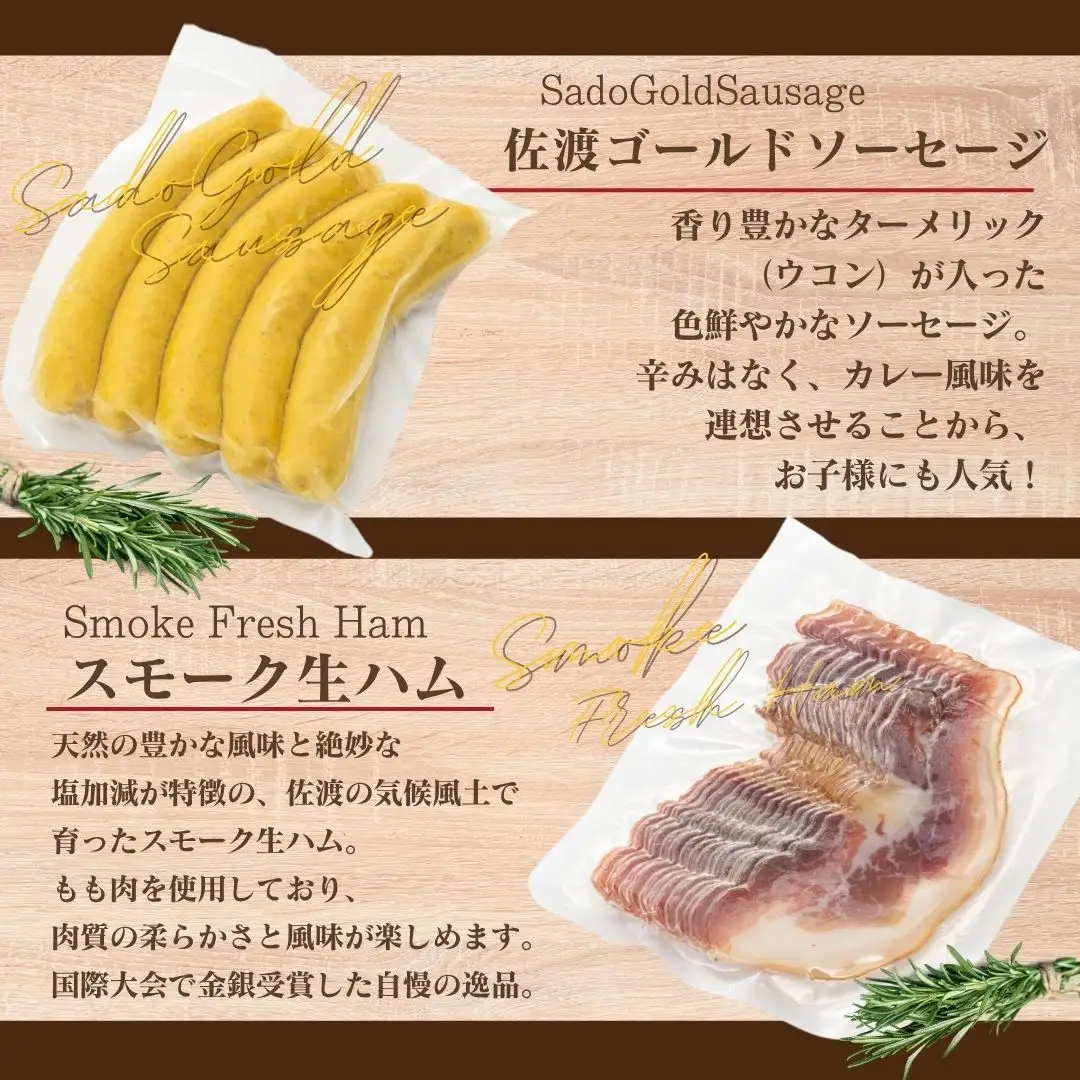 佐渡ゴールドソーセージと金賞受賞5点セット