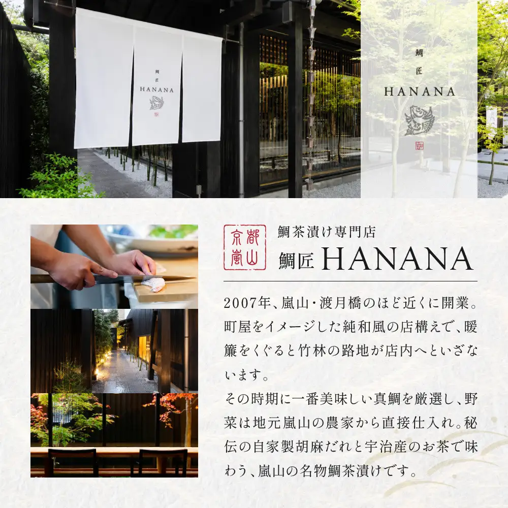 【鯛匠HANANA】鯛茶漬け 2人前｜京都 嵐山 鯛茶漬け専門店 人気
