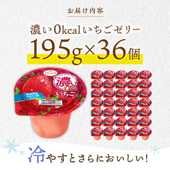 ゼリー たらみ 濃い0kcal いちごゼリー 36個 AHBR021