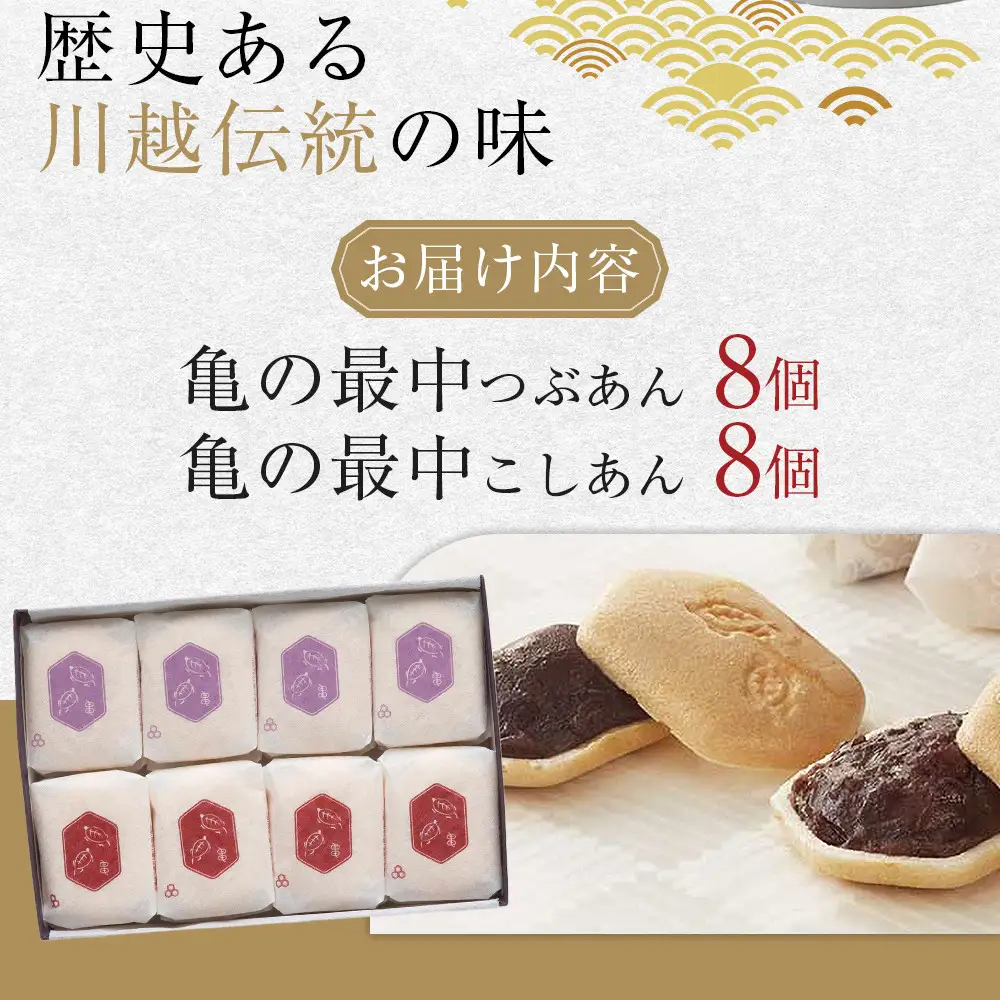 亀の最中　16個入 ／ 和菓子  銘菓 埼玉県