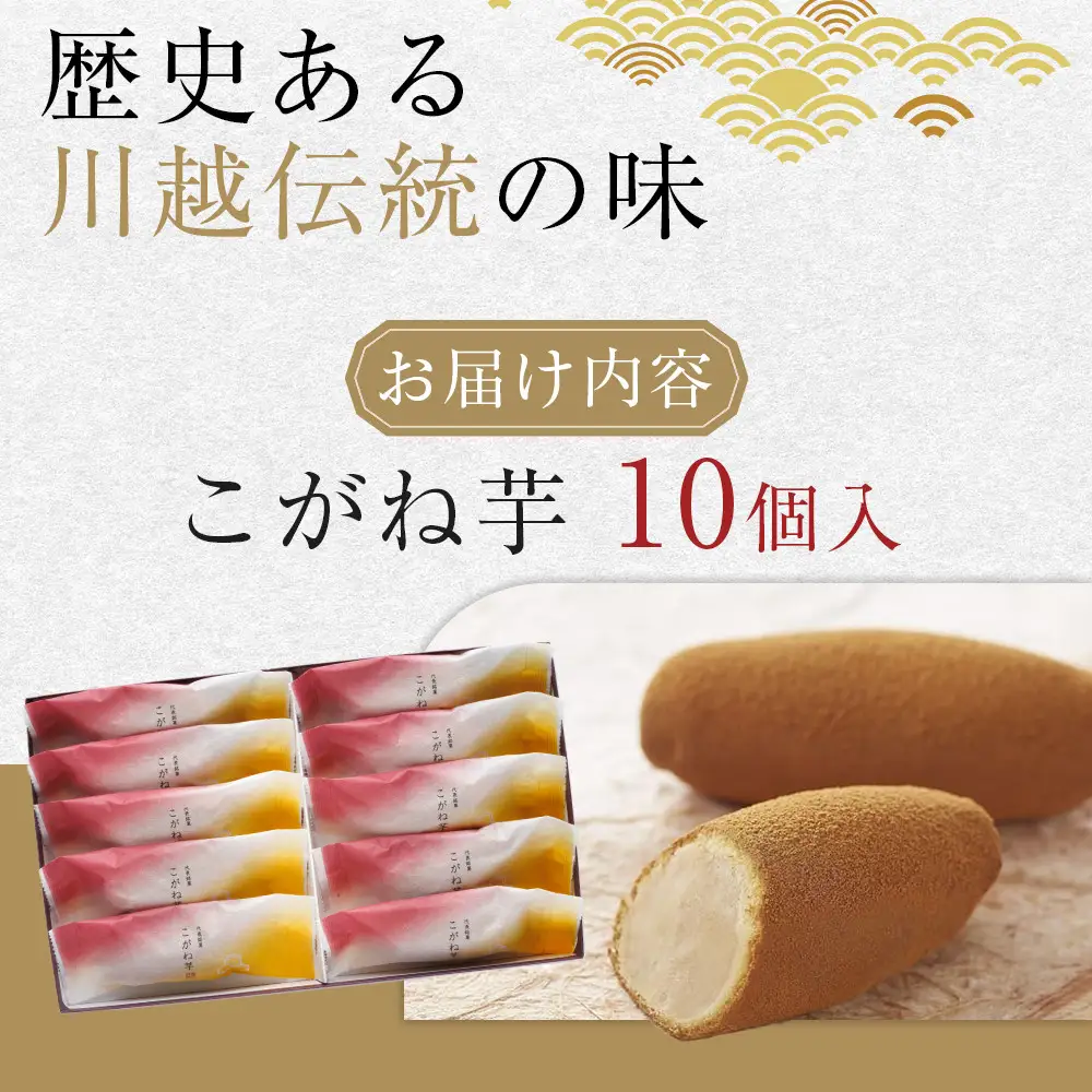 こがね芋　10個入 ／ 和菓子 銘菓 埼玉県