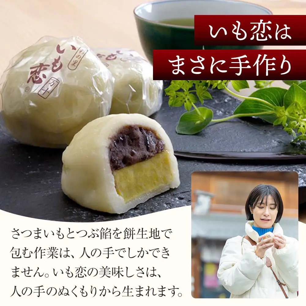 いも恋10個入 ／＜テレビで紹介されました！＞ 銘菓 饅頭 まんじゅう 埼玉県