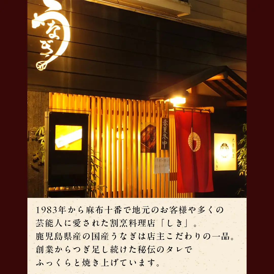 【牛久うなぎ祭り！開催期間延長！！】【 麻布しき 】 国産 有頭 鰻蒲焼 × 1尾 