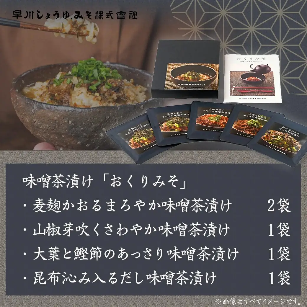 【お試し♪】みそ茶漬け「おくりみそ」5パック※ポスト投函〔LA-F202-PF〕_(都城市) 麦味噌 麦麹 山椒 大葉 鰹節 昆布 味噌茶漬け 共同開発 早川しょうゆみそ