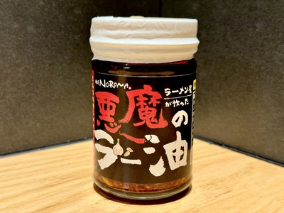 ラー油 『悪魔の食べるラー油 （麺屋 NOROMA）』 ご飯のおとも ごはん ラーメン J-64