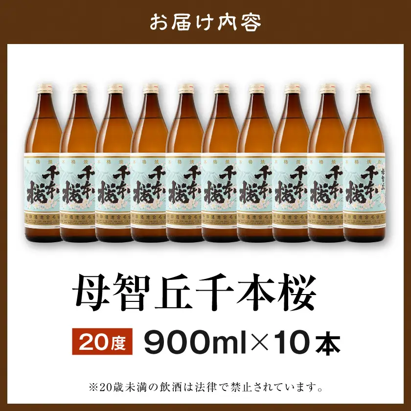 「みやこんじょ銘酒」【柳田酒造】千本桜(20度)900ml×10本≪みやこんじょ特急便≫〔29-3501〕_(都城市) 芋焼酎 柳田酒造 20度 900ml