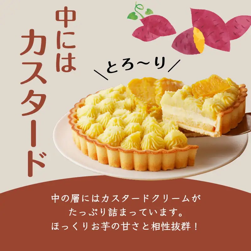 さつま芋タルト K185-002 冷凍