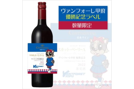 ワイン ヴァンフォーレ甲府エディション コンチネンタルワイン 赤 & 白 各750ml×1 計2本