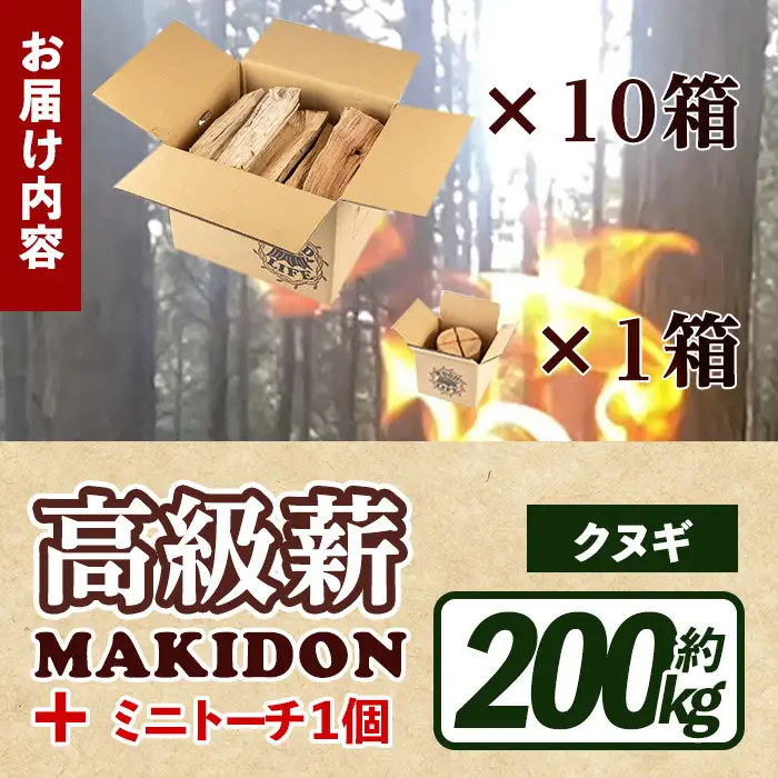 鹿児島県産 薪 MAKIDON 高級クヌギ ＆ ミニトーチ 約20kg×10箱 【WOODLIFE】 i795-02