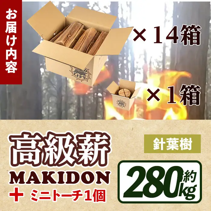 鹿児島県産 薪 MAKIDON 針葉樹MIX ＆ ミニトーチ 約20kg×14箱 【WOODLIFE】 i796-02