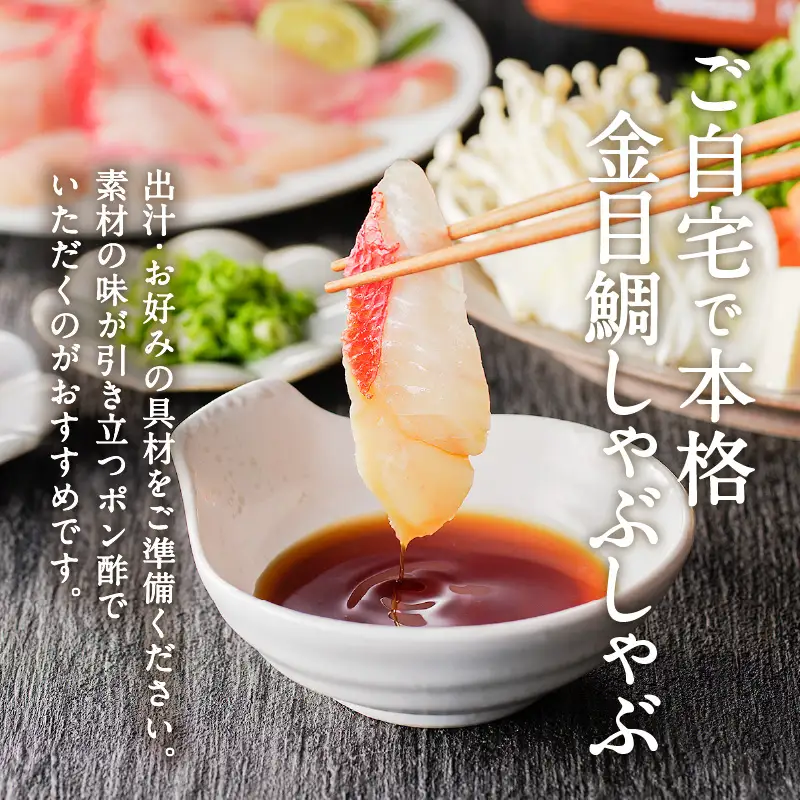 鹿児島県産 きんめ鯛しゃぶしゃぶ K177-001 魚 冷凍