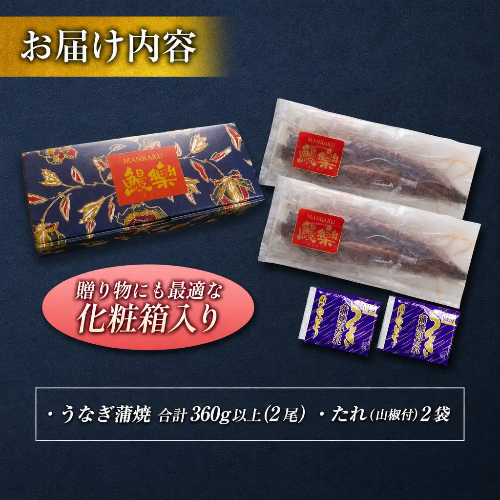 2026年10月配送 鰻楽 うなぎ蒲焼 2尾 【B555-2610-FN-Week】